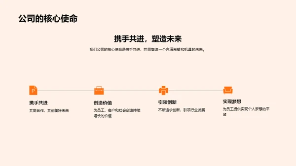 使命启航，共创未来