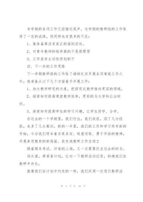 政史地教研工作总结.docx