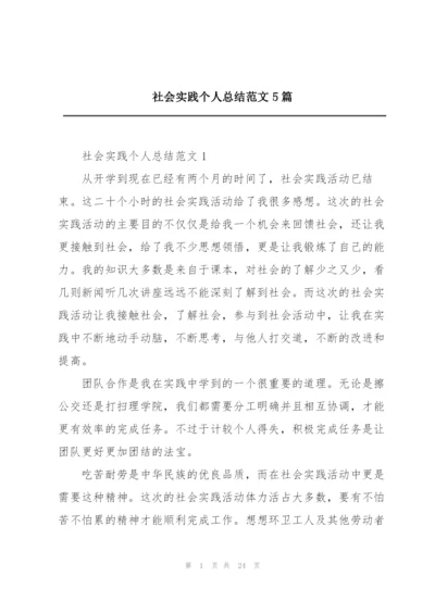 社会实践个人总结范文5篇.docx