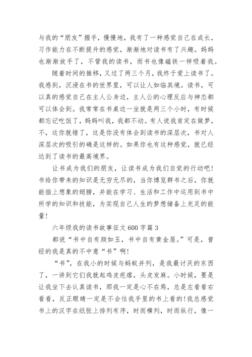 六年级我的读书故事征文600字(精选5篇).docx