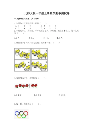 北师大版一年级上册数学期中测试卷及答案【考点梳理】.docx