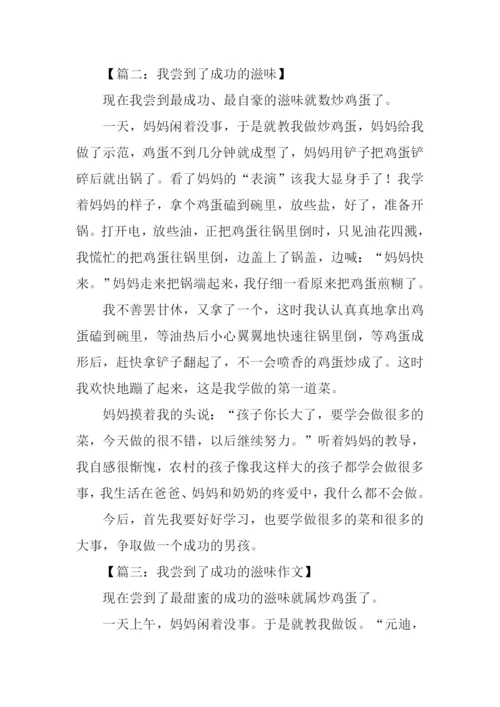 我尝到了成功的滋味作文400字.docx