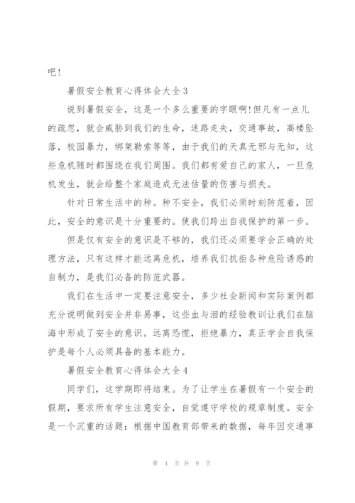 暑假安全教育心得体会大全范文5篇.docx