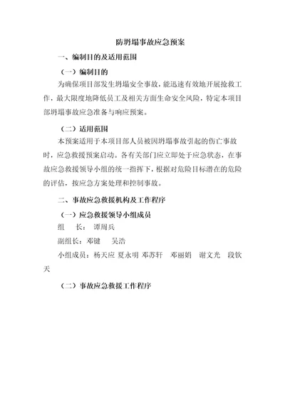 防坍塌事故应急预案共9页