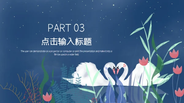 七夕天鹅湖浪漫爱情通用PPT模板