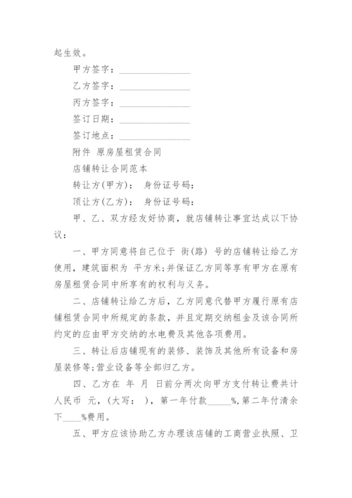 店铺门面转让合同的协议.docx