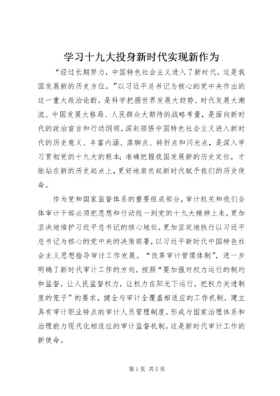 学习十九大投身新时代实现新作为.docx