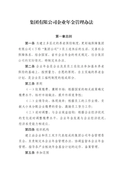 集团有限公司企业年金管理办法.docx