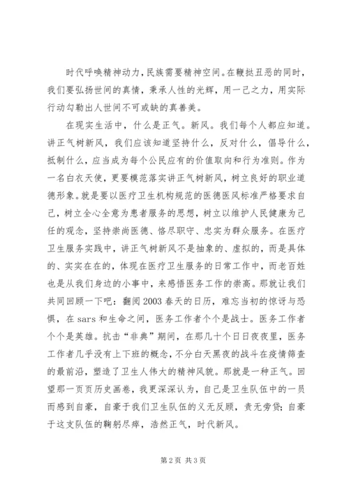 卫生事业讲正气树新风演讲稿 (3).docx