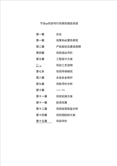 宁安可行性研究报告如何编写参考范文