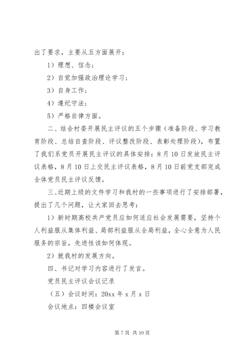 党员民主评议会议记录5篇.docx