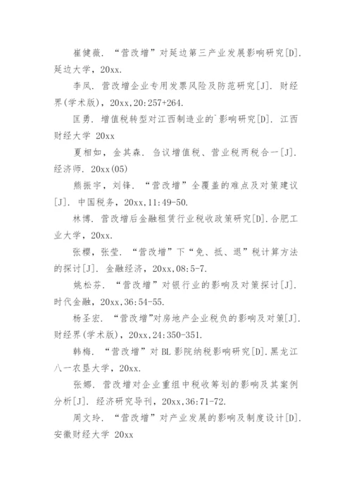 营改增论文精编.docx