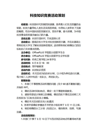科技知识竞赛活动策划