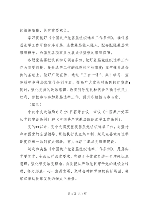 基层组织选举工作条例学习心得共5篇.docx