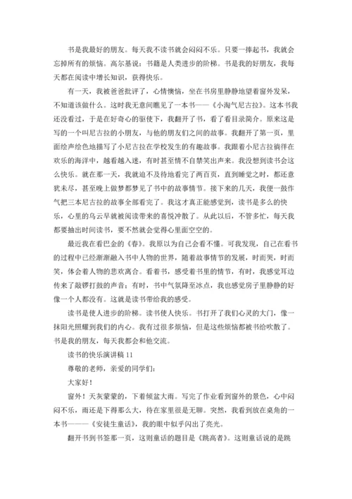 读书的快乐演讲稿(集锦15篇).docx