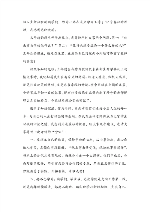 本科毕业教师代表发言稿