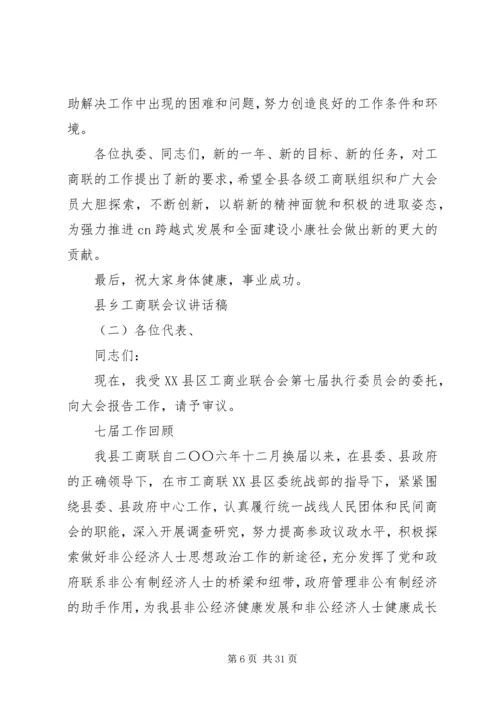 县乡工商联会议讲话稿.docx