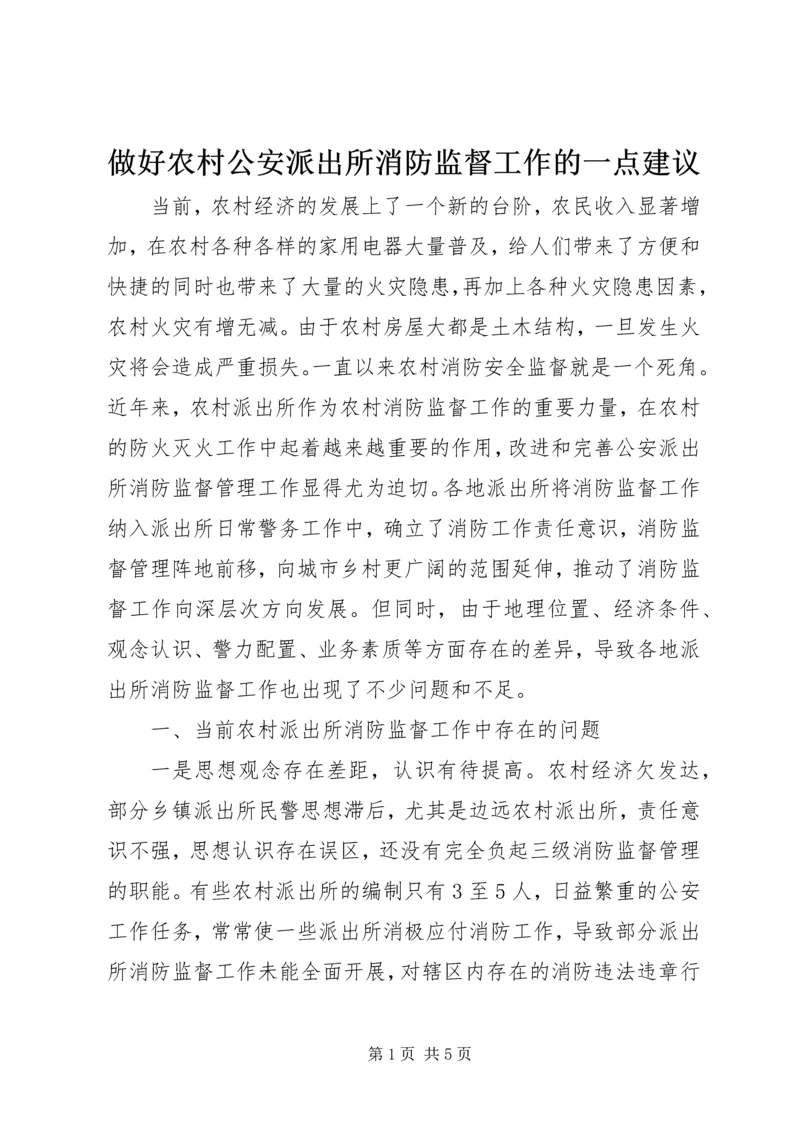 做好农村公安派出所消防监督工作的一点建议.docx