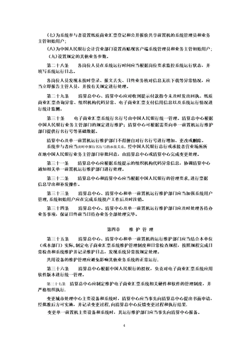 电子商业汇票系统运行管理办法