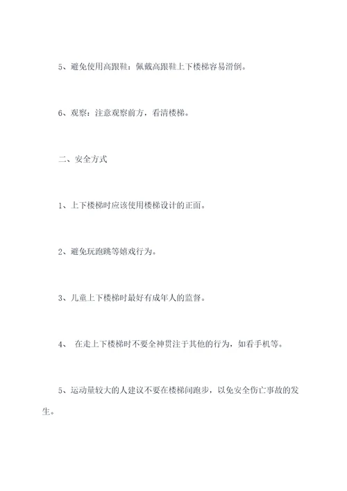 幼儿园安全教育上下楼梯总结