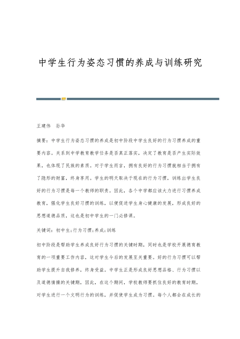中学生行为姿态习惯的养成与训练研究.docx