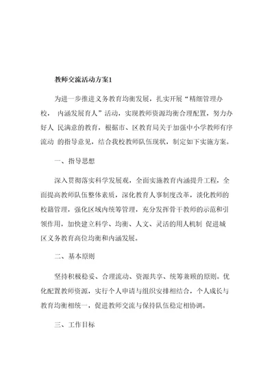 教师交流活动方案