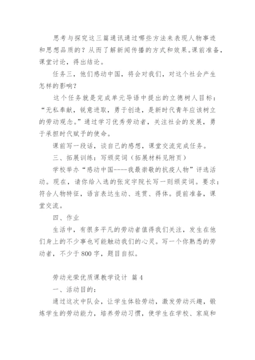 劳动光荣优质课教学设计.docx