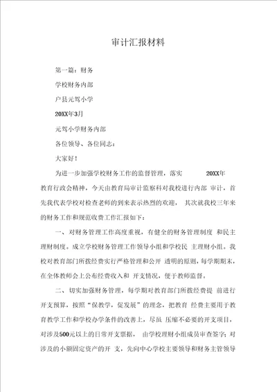 审计汇报材料