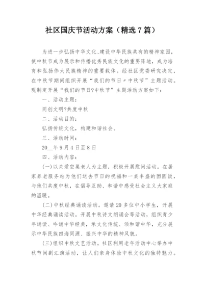 社区国庆节活动方案（精选7篇）.docx