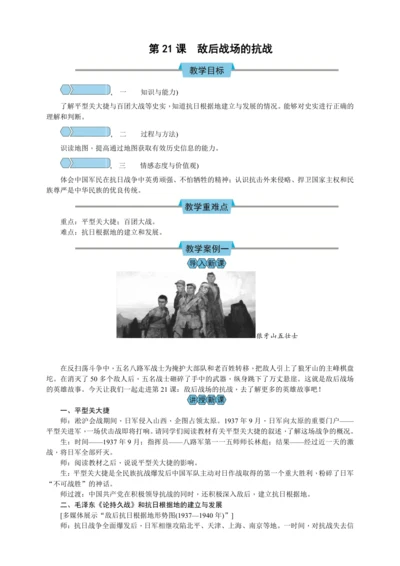 第21课 敌后战场的抗战 教案