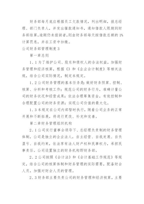 公司财务部管理制度_5.docx