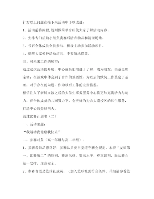 精编之篮球比赛计划书2).docx