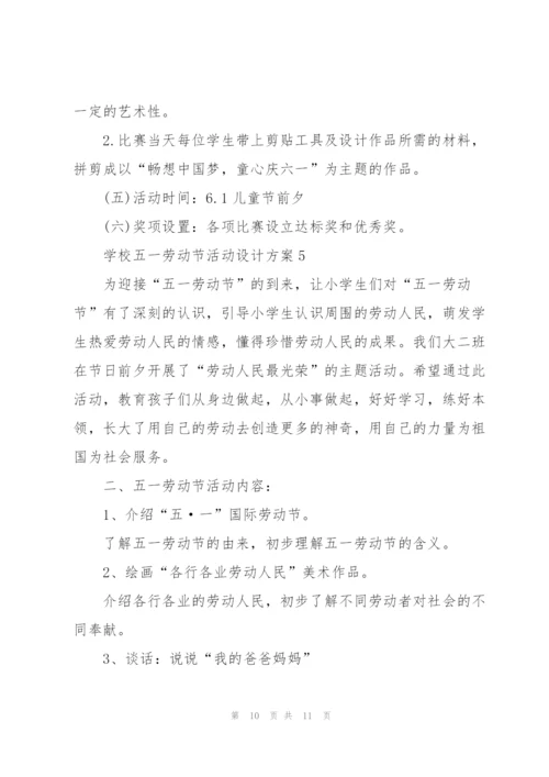 学校五一劳动节活动设计方案2021.docx