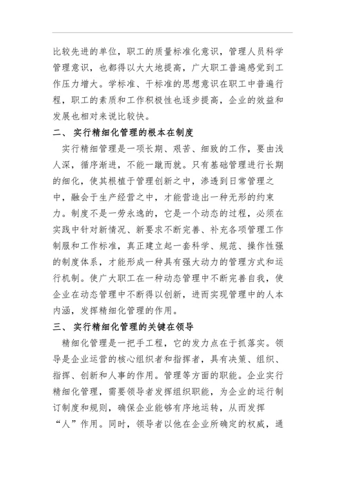 浅谈国有企业的精细化管理