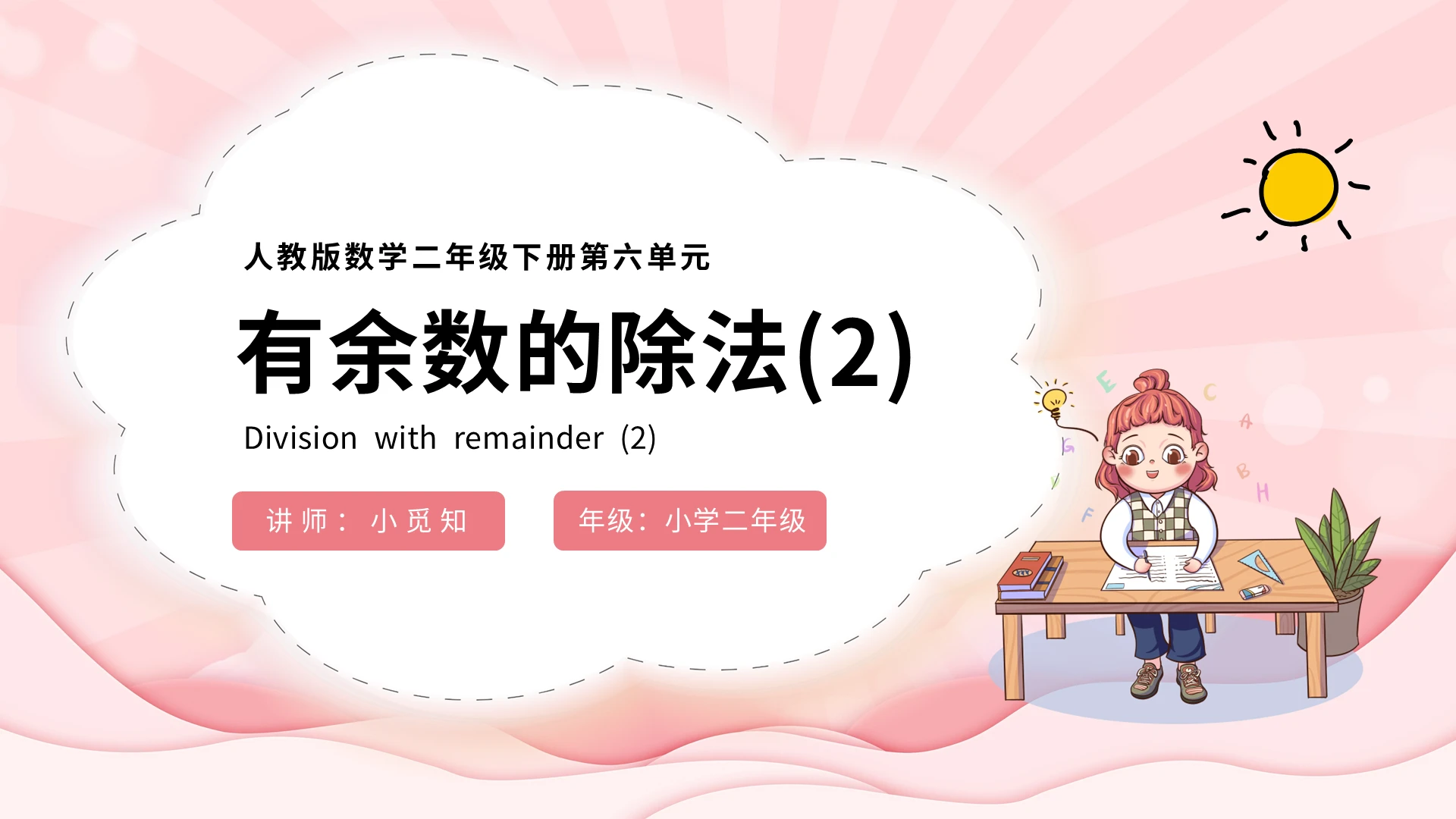 粉色卡通人教版数学二年级下册第六单元有余数的除法PPT模板有余数的除法说课