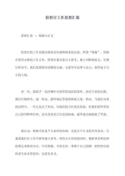 检察官工作思想汇报