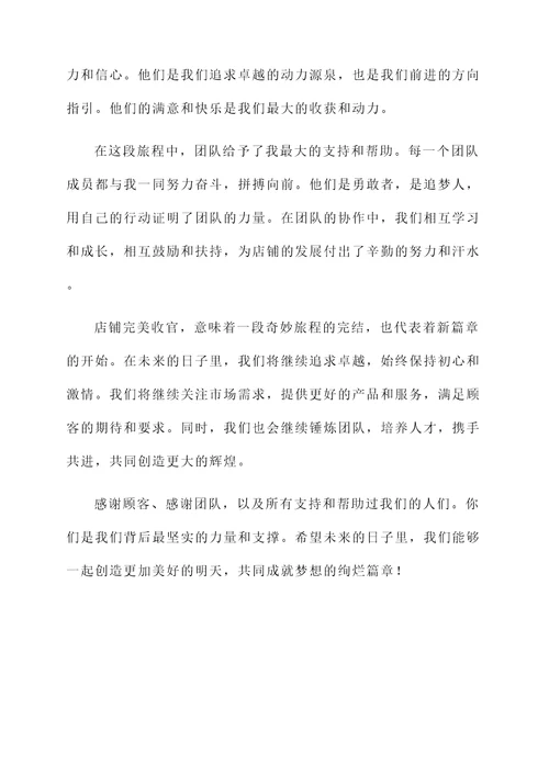 店铺完美收官的感言