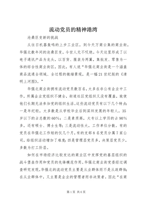 流动党员的精神港湾.docx