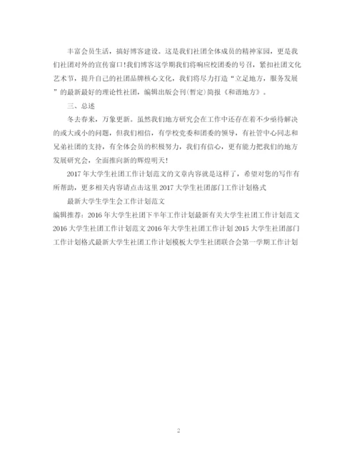 精编之大学生社团工作计划范文2.docx
