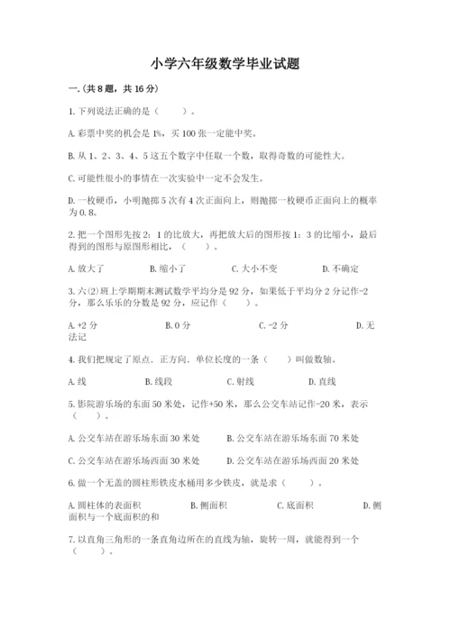 小学六年级数学毕业试题及答案（全国通用）.docx