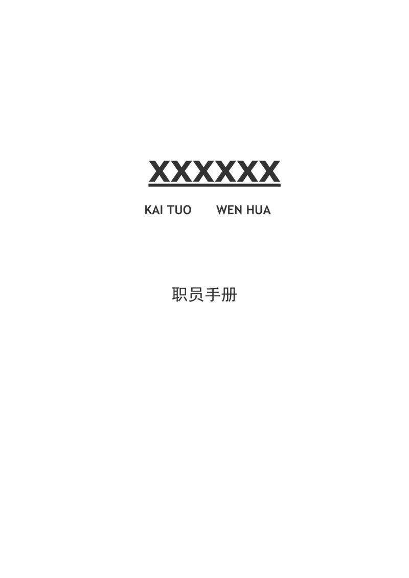 公司员工手册X模板.docx