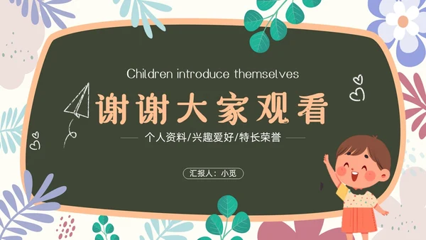 小清新黑板风儿童自我介绍PPT模板