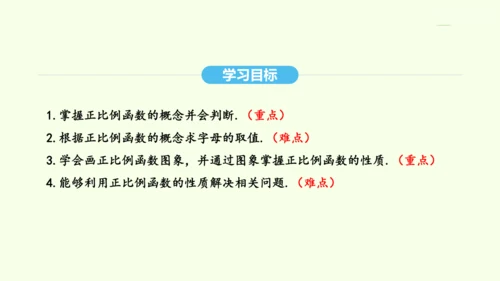 19.2.1正比例函数课件（共32张PPT） 2025年春人教版数学八年级下册