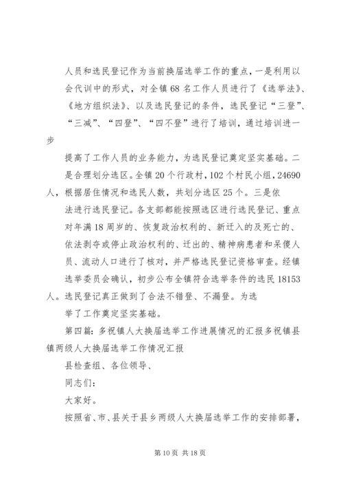 岗上镇人大换届进展汇报_1.docx