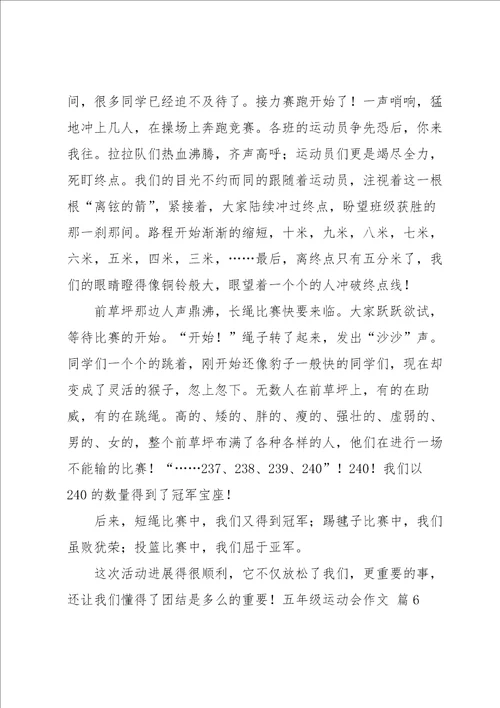 五年级运动会作文汇编6篇