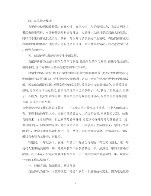 精编之初中数学教学工作总结范文.docx
