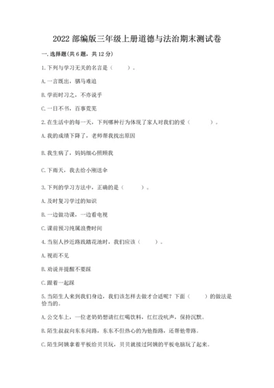 2022部编版三年级上册道德与法治期末测试卷（真题汇编）.docx