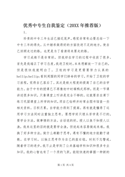 优秀中专生自我鉴定（20XX年推荐版）_1.docx