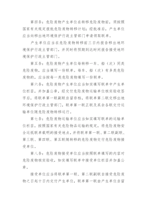 危险废物转移联单管理办法最新版.docx