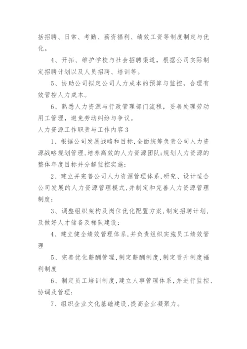 人力资源工作职责与工作内容.docx